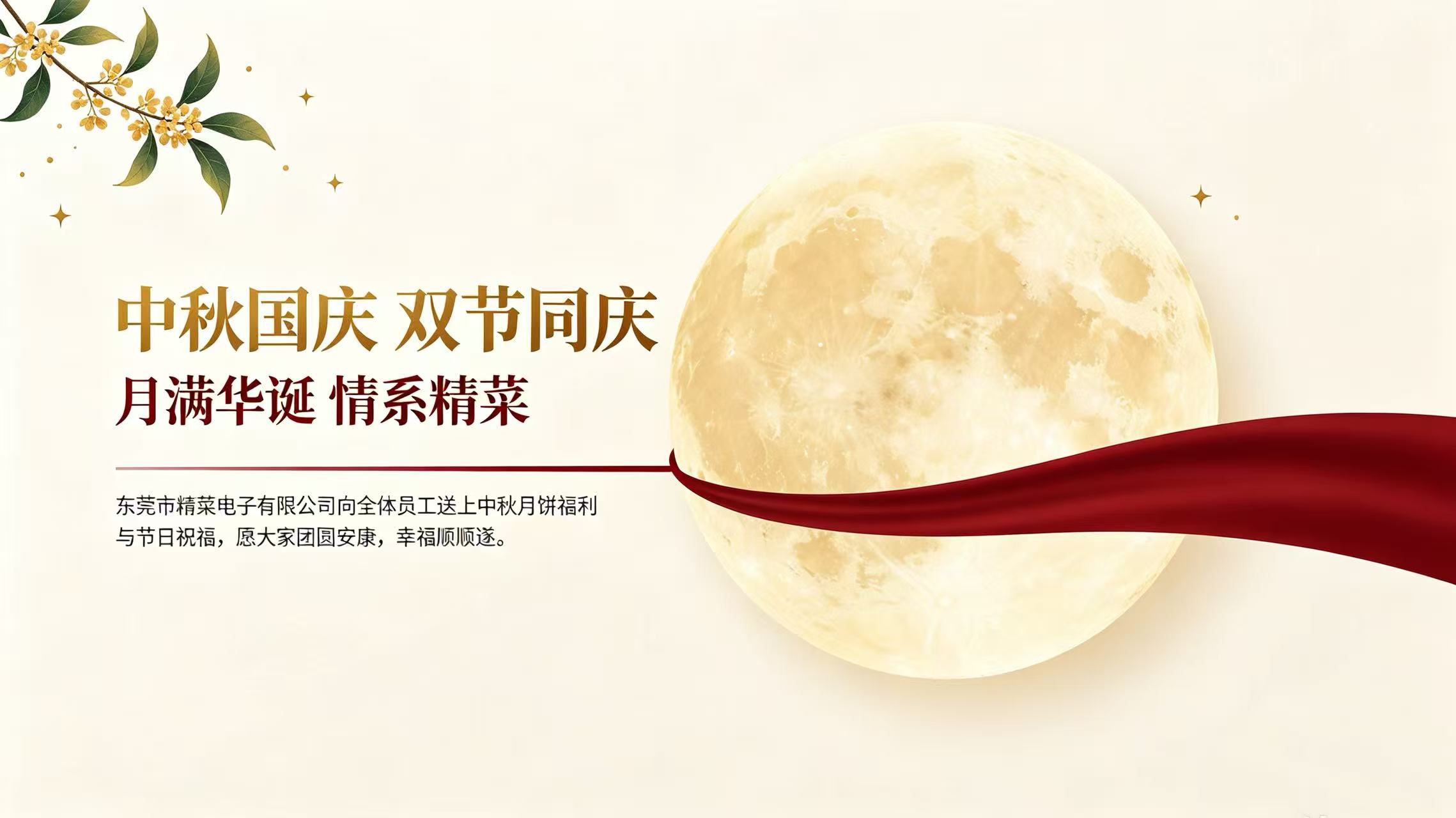 Full Moon Greets Our Nation’s Birthday, Double Festivals Celebrated Together | Dongguan Jinglai Electronics Wishes All Staff a Happy Holiday